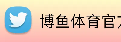 博鱼体育官方网站 logo